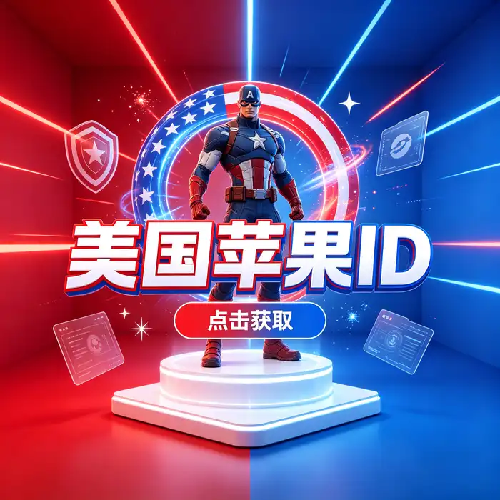 美区id账号、ios国外免费账号与在线课程资源的地区使用学习场景